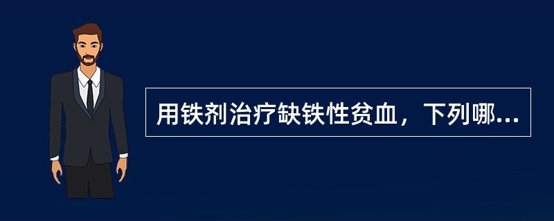 用铁剂治疗缺铁性贫血，下列哪项可与铁剂同时服用（）