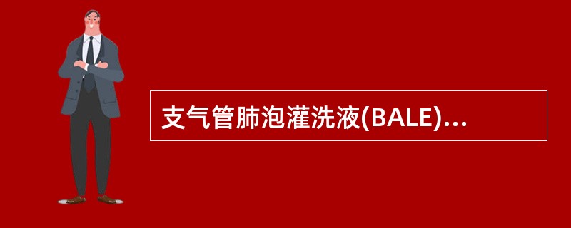 支气管肺泡灌洗液(BALE)的检查结果显示：淋巴细胞比例增加，且CD阳性和CD阳