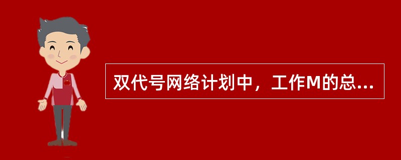 双代号网络计划中，工作M的总时差为5天，自由时差为3天；在计划执行情况的检查中，