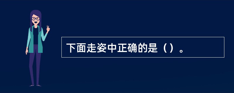 下面走姿中正确的是（）。