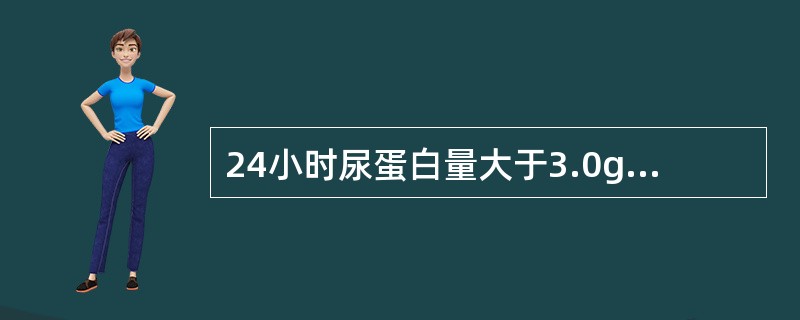 24小时尿蛋白量大于3.0g，首先考虑为（）