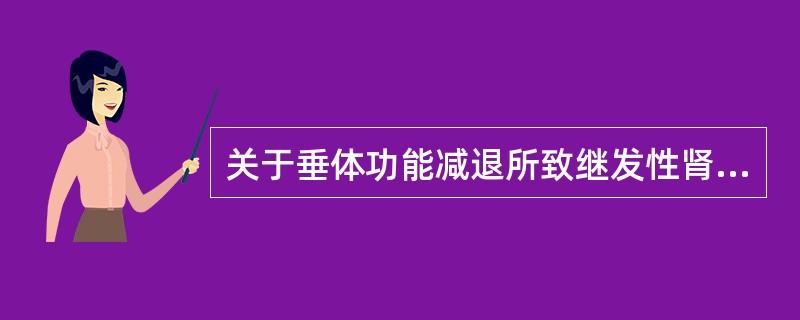 关于垂体功能减退所致继发性肾上腺皮质功能减退症，叙述正确的是（）