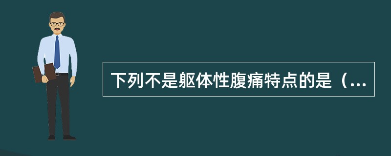 下列不是躯体性腹痛特点的是（）。