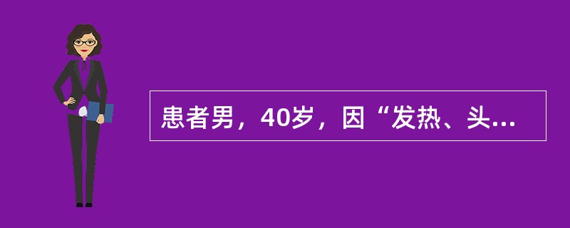 患者男，40岁，因“发热、头痛、咳嗽2d”于2003年2月10日来诊。2d前开始