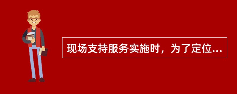 现场支持服务实施时，为了定位问题，现场工程师可对第三方设备进行适当操作。（）