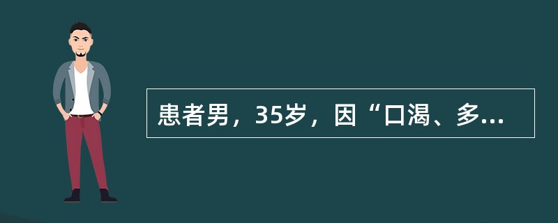 患者男，35岁，因“口渴、多饮、多尿1个月”来诊。空腹尿相对密度偏低。在用以鉴别