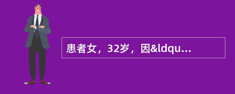 患者女，32岁，因“颈前肿大2年”来诊。无甲状腺功能亢进