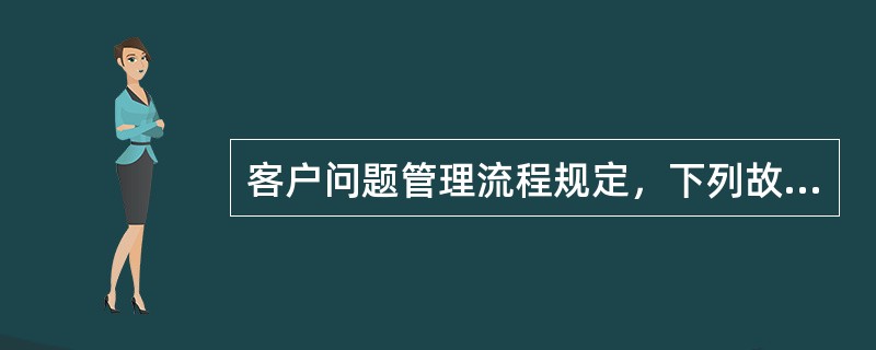 客户问题管理流程规定，下列故障或问题，必须被登记的有（）。