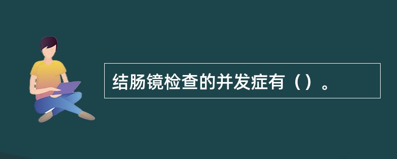 结肠镜检查的并发症有（）。