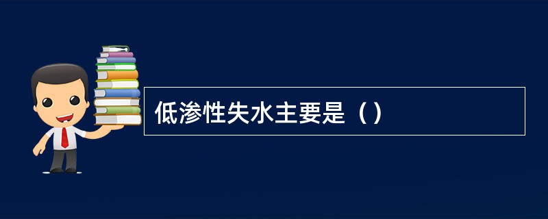 低渗性失水主要是（）