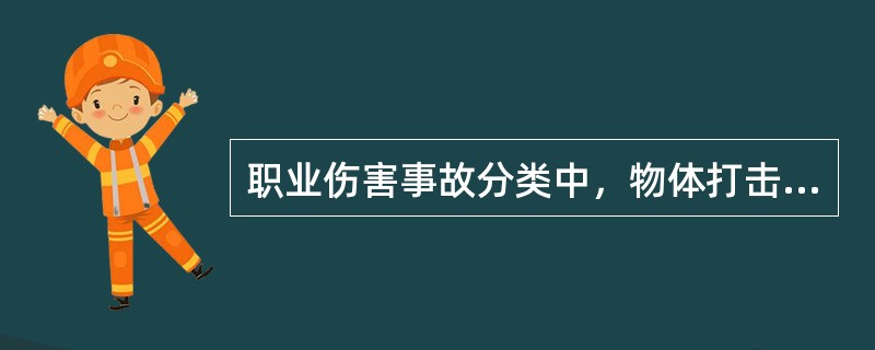 职业伤害事故分类中，物体打击伤害是指落物、滚石、()等造成的人身伤害。