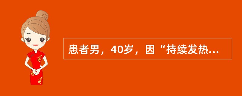 患者男，40岁，因“持续发热（体温37～39℃）、盗汗、消瘦、右下胸胀痛1个月，