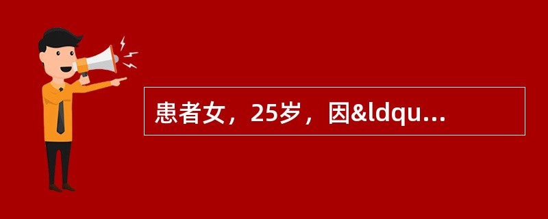 患者女，25岁，因“发热、咽痛1周，乏力、食欲减退2d”