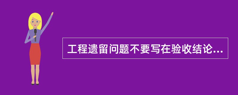 工程遗留问题不要写在验收结论中，应在《（）》中填写。