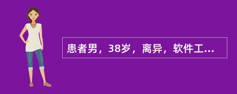 患者男，38岁，离异，软件工程师，因“发热、咳嗽、咳痰15d，加重伴