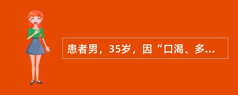 患者男，35岁，因“口渴、多饮、多尿1个月”来诊。空腹尿相对密度偏低。下列疾病可