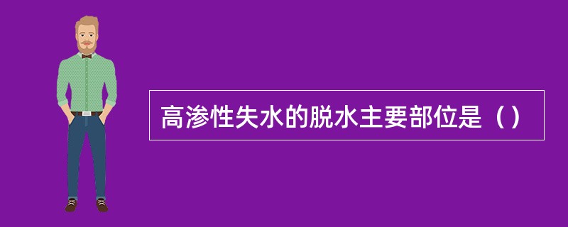 高渗性失水的脱水主要部位是（）