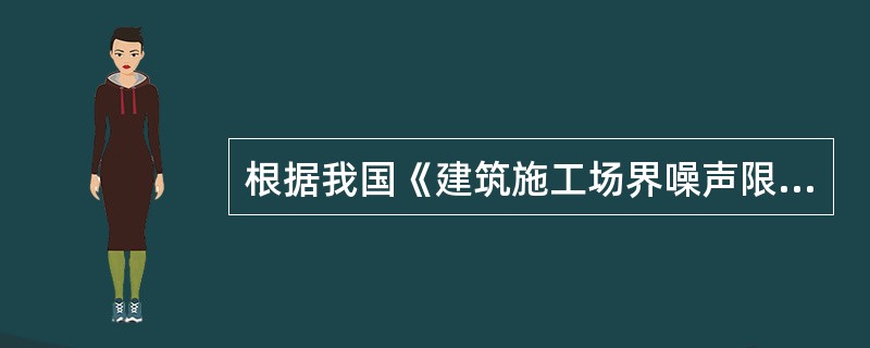 根据我国《建筑施工场界噪声限值》，混凝土搅拌机作业的昼间噪声限值为()dB(A)