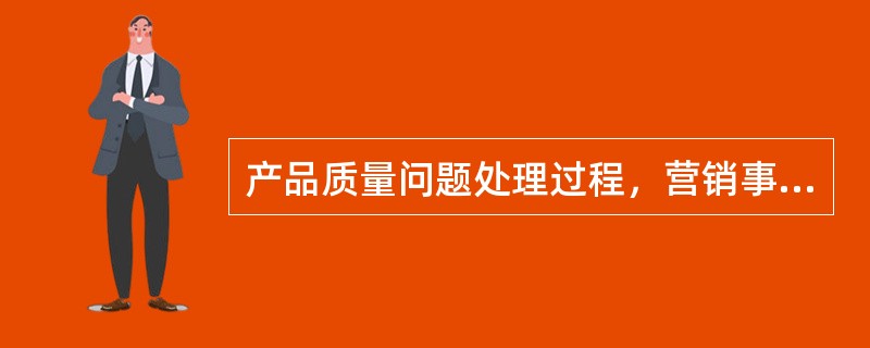 产品质量问题处理过程，营销事业部办事处/代表处的工作职责为（）。