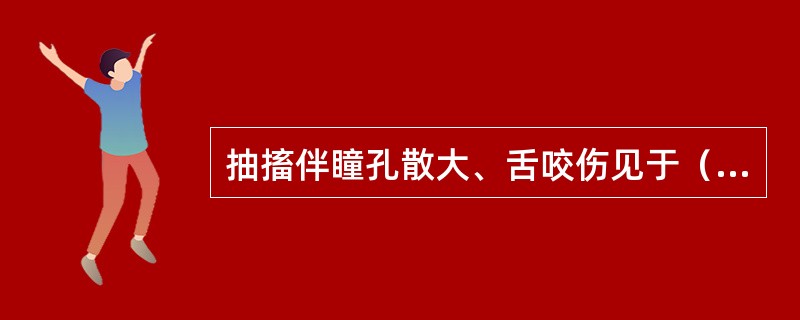 抽搐伴瞳孔散大、舌咬伤见于（）。