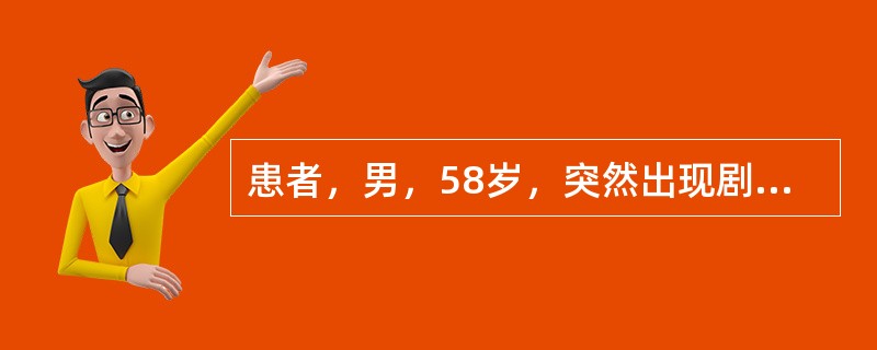 患者，男，58岁，突然出现剧烈头痛、呕吐，随后出现意识障碍，表现为意识大部分丧失
