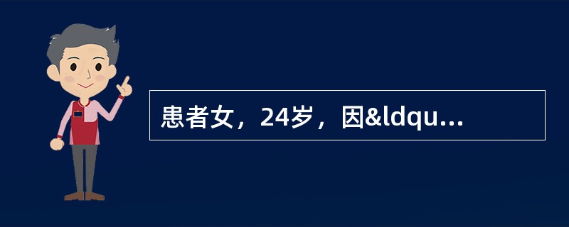 患者女，24岁，因“疲乏伴记忆力减退1年”来诊。1年来患