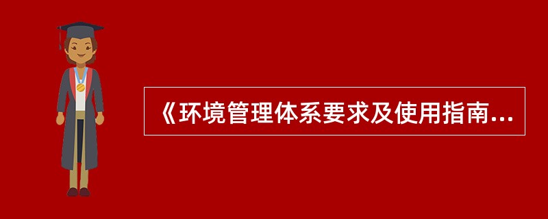 《环境管理体系要求及使用指南》(GB/T24001-2004)中的“环境”是指(