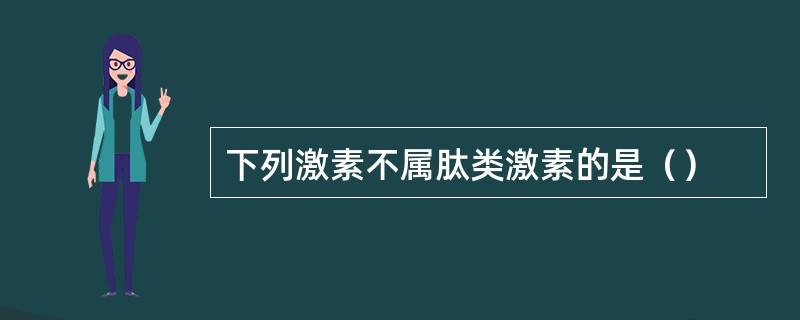 下列激素不属肽类激素的是（）