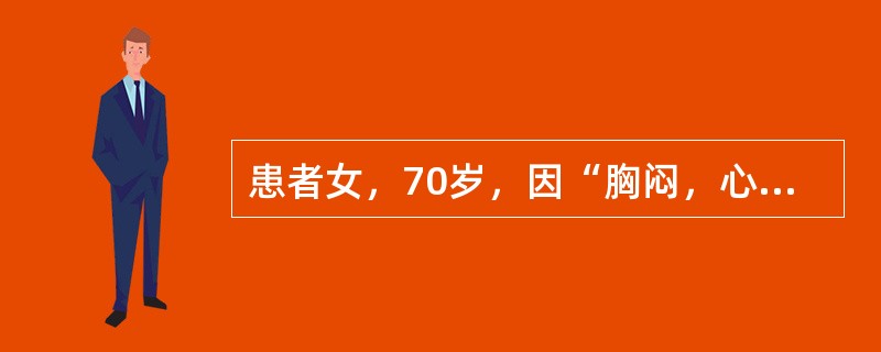 患者女，70岁，因“胸闷，心前区不适4个月”来诊。患者平素怕冷，便秘。查体：肥胖