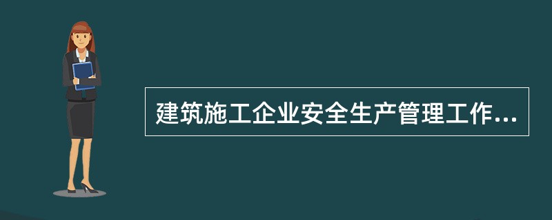 建筑施工企业安全生产管理工作中，()是清除隐患、防止事故、改善劳动条件的重要手段