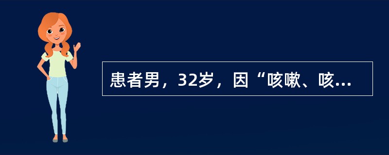 患者男，32岁，因“咳嗽、咳痰、全身乏力40+d，加重伴发热20+d”来诊。曾在