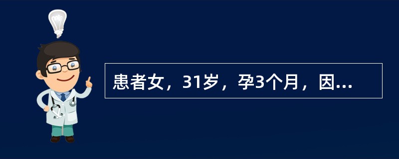 患者女，31岁，孕3个月，因“自觉消瘦、易饥、心悸、多汗2个月”来诊。查体：轻度