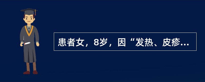 患者女，8岁，因“发热、皮疹10d，咳嗽加重1d，抽搐、昏迷3h”急诊入院。患儿