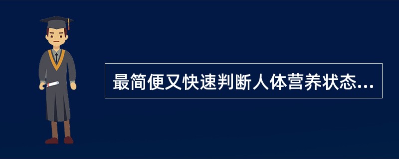 最简便又快速判断人体营养状态的方法是查看（）。