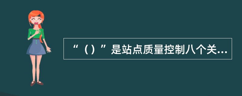 “（）”是站点质量控制八个关键动作之一。