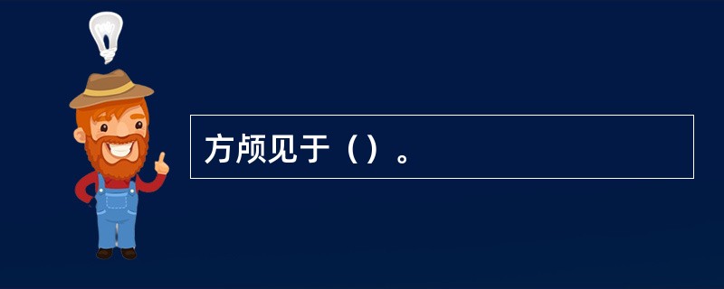 方颅见于（）。