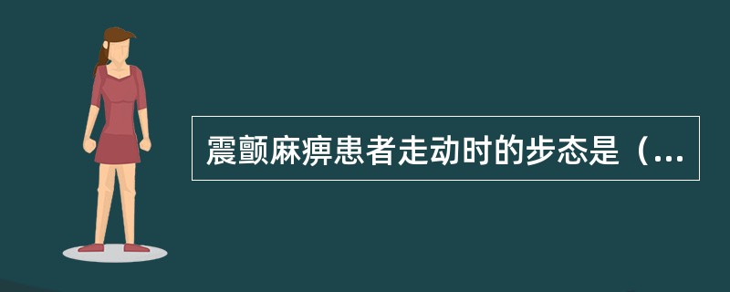 震颤麻痹患者走动时的步态是（）。