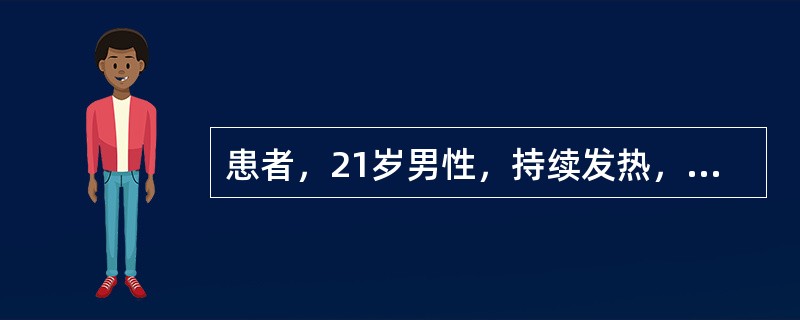 患者，21岁男性，持续发热，腹泻一周，2～3次／日，便中有黏液，右下腹隐痛，头痛