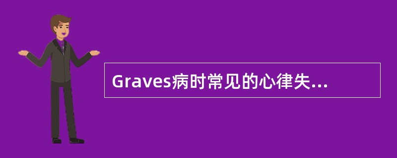 Graves病时常见的心律失常类型是（）