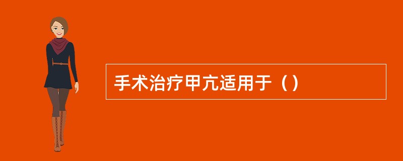 手术治疗甲亢适用于（）