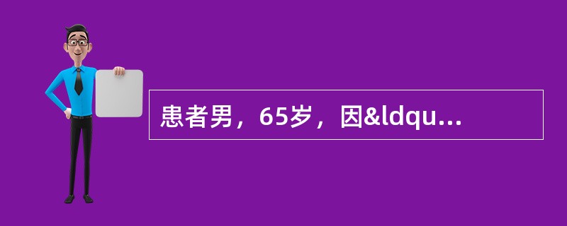 患者男，65岁，因“胸痛30min”来诊。患者30min