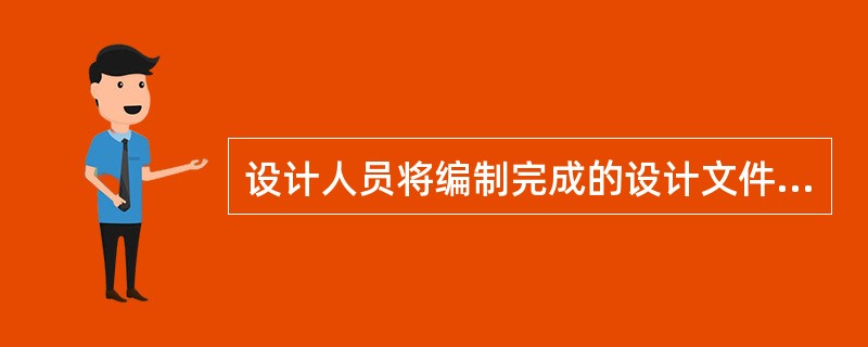 设计人员将编制完成的设计文件转换成（），及时移交项目经理及相关人员。