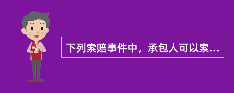 下列索赔事件中，承包人可以索赔利润的是()。