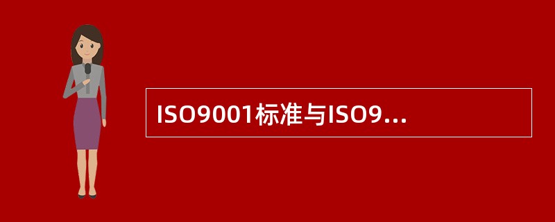 ISO9001标准与ISO9004标准是一对（）。