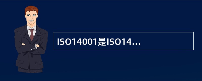 ISO14001是ISO14000系列的核心标准，旨在企业内部建立环境管理系统，