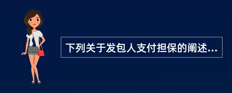 下列关于发包人支付担保的阐述中，正确的有()。