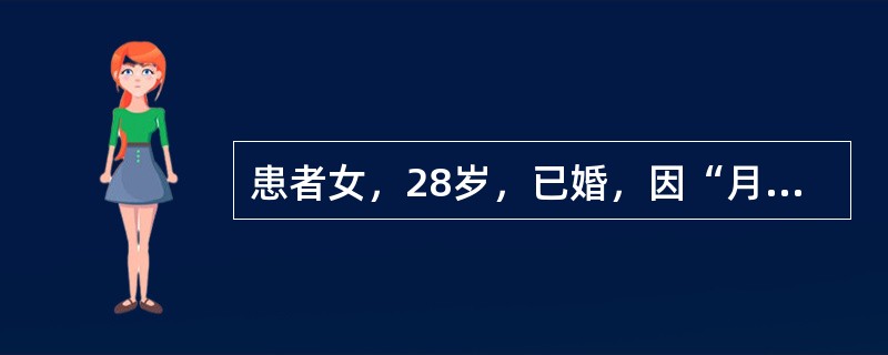 患者女，28岁，已婚，因“月经周期不规律，反复出现闭经伴不孕4～5年”来诊。患者