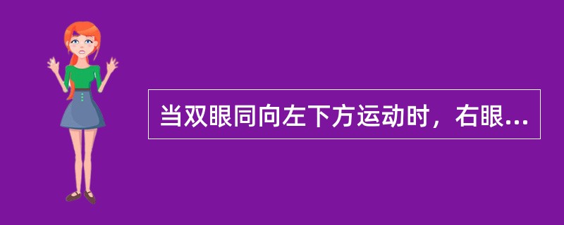 当双眼同向左下方运动时，右眼不能下转，可能异常的眼外肌是（）。