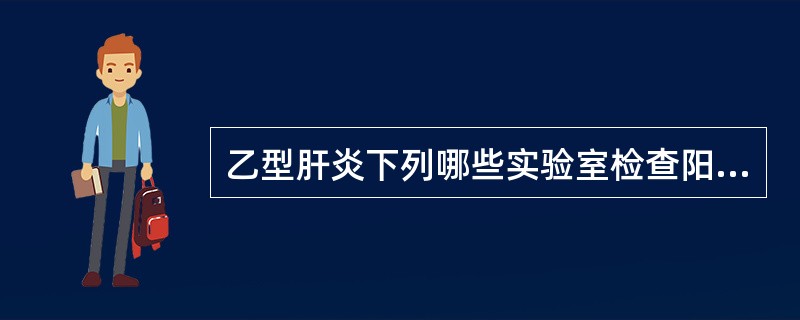 乙型肝炎下列哪些实验室检查阳性是病毒复制标志（）