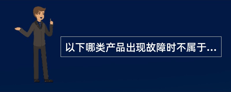 以下哪类产品出现故障时不属于外购件故障处理范畴。（）